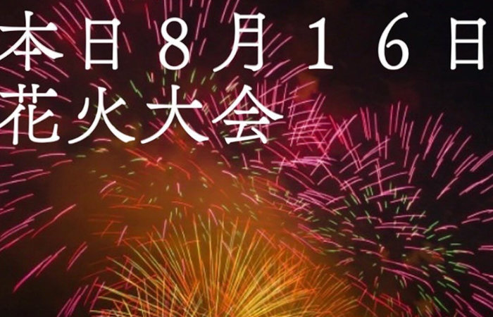 本日花火大会です